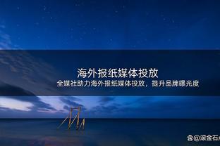 卡瓦哈尔本场对阵马竞数据：传射建功，评分8.8全场最高